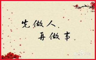 如何做人?