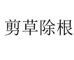 剪草除根造句，剪草除根打一动物