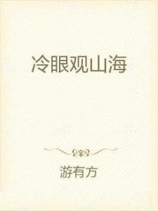 冷眼的解释及造句