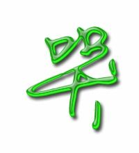 哭的笔顺拼音，哭的笔顺笔画