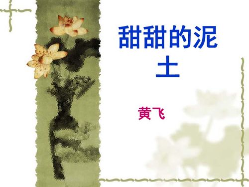 甜甜的泥土阅读理解答案，甜甜的泥土课文