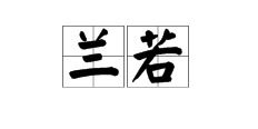 兰的组词和部首，着的组词一年级