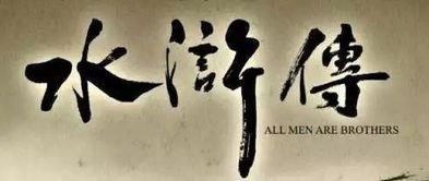 水浒传读书心得体会500字，水浒传读书心得体会200字