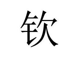金字旁加先字读什么，金字旁的汉字