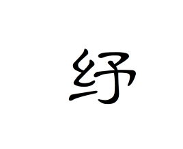 纾字怎么读