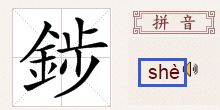 金字旁加先读什么