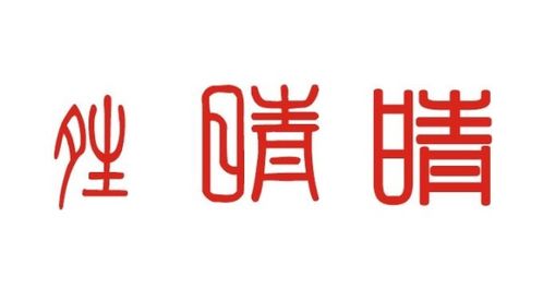 晴天的晴怎么组词