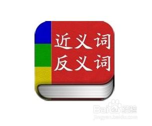 镇定的反义词，肯定的反义词三年级上册语文