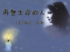 如何理解标题“再塑生命的人”的含义?