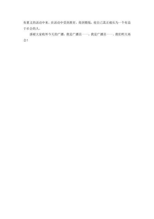 红领巾广播站广播稿六年级，红领巾广播站广播稿200字