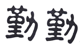 勤勤恳恳做事,踏踏实实做人,做真正的自己，勤勤订述常若不及翻译