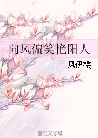 向风偏笑艳阳人上一句诗是什么，桃李不言又何在向风偏笑艳阳人