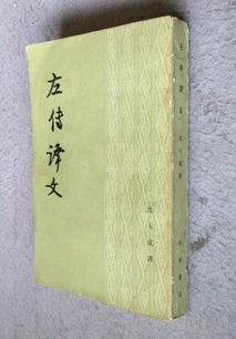 《左传》全文及译文是什么?
