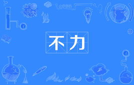工作不力是什么意思