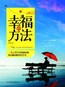 如何获得幸福幸福感 获得幸福感的一些小方法