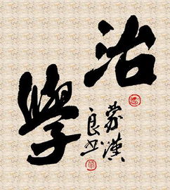 治学三境界，治学严谨的是什么意思