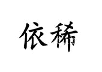 依稀的近义词语是什么，依稀的近义词是什么
