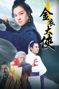 金衣大侠，金衣的功效与作用