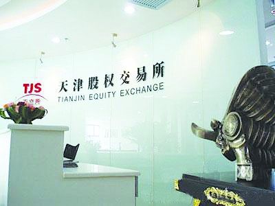 天津股权交易所官网首页，天津股权交易所是新三板吗