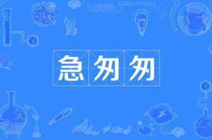 急匆匆的意思