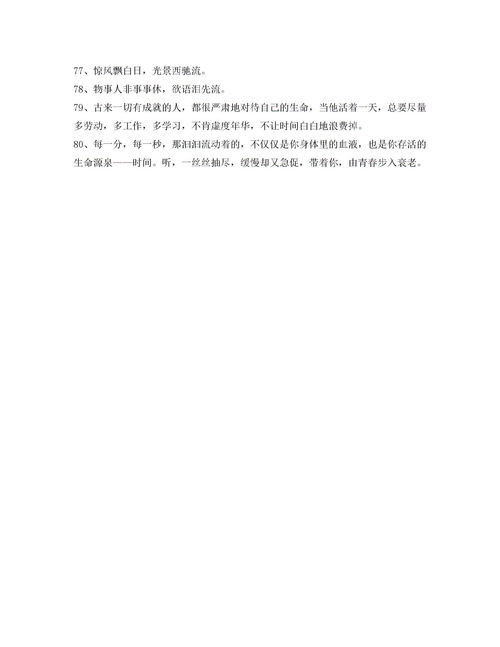 形容时间过得很快的成语是什么，形容时间过得很快的句子