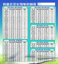 火车票时刻表火车票时刻表查询最新