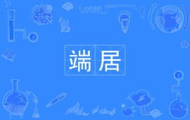 端居耻圣明什么意思，端居不出户王维翻译