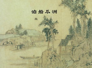 泊船瓜洲的诗意是什么?