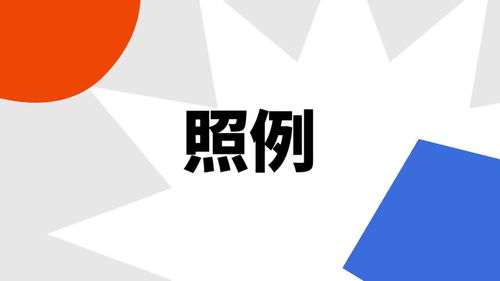 照例的意思
