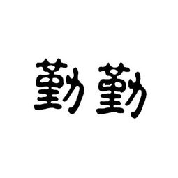 勤字组词有哪些