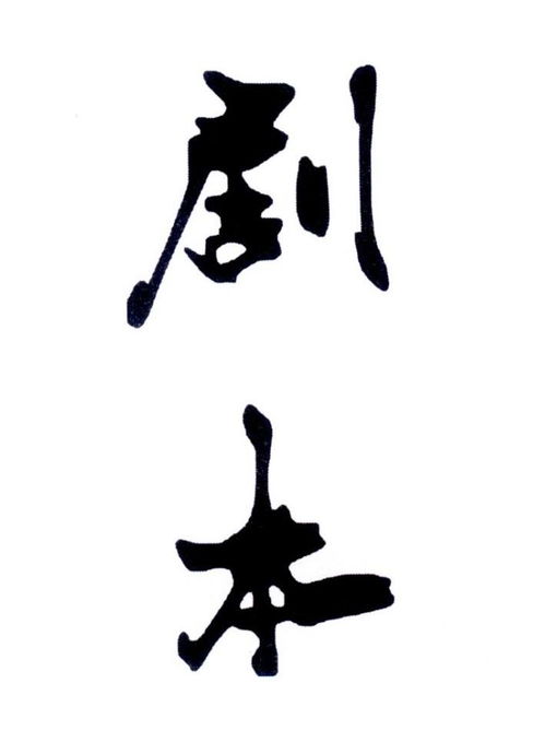 剧本网免费，剧本网免费下载