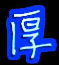 原字组词一年级，厚字组词和拼音