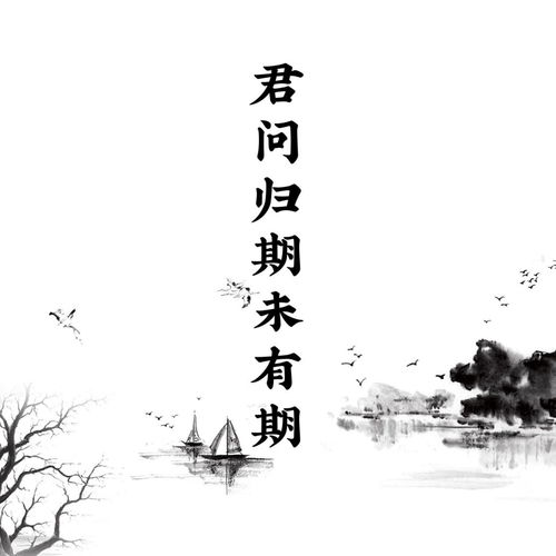 君问归期未有期全诗，君问归期未有期歌曲