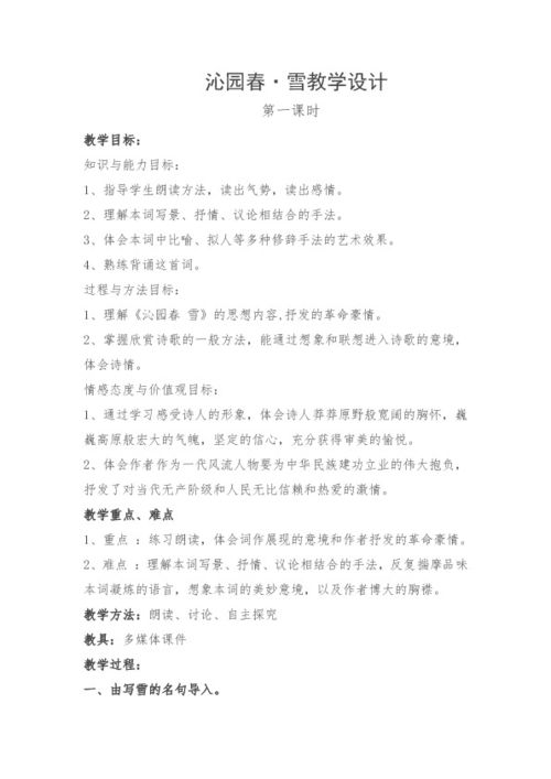 沁园春雪教学设计余映潮，沁园春雪教学设计一等奖PPT