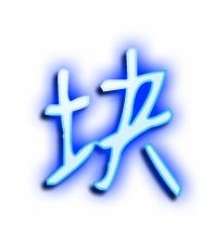 块的笔顺怎么写