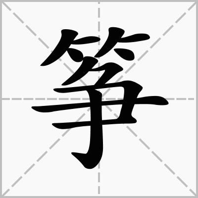 筝组词语和拼音