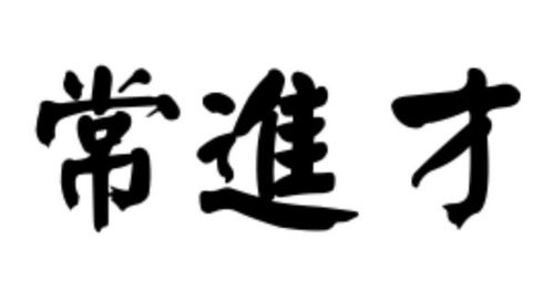 才繁体字怎么写
