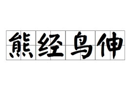 熊经鸟伸的成语出处