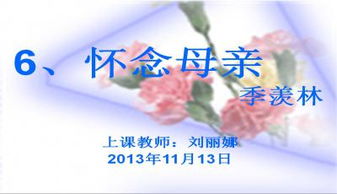 怀念母亲课文解析，怀念母亲课文教案