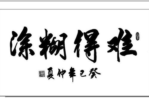 难得糊涂什么意思