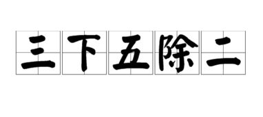 三下五除二什么意思,猜一生肖，三下五除二什么意思解释