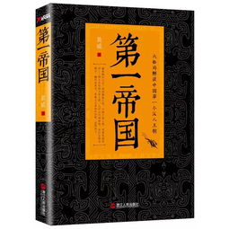 第一帝国是指哪个国家，第二帝国风格