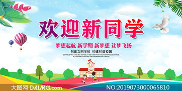 学校欢迎新同学的标语