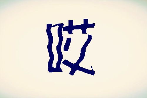 哎词语四字，哎词语两字