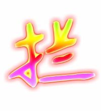 拦字组词
