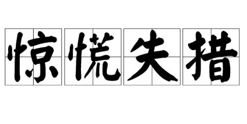 惊慌失措的意思，惊慌的意思是什么二年级