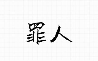 罪人歌词，罪人挽歌印象曲