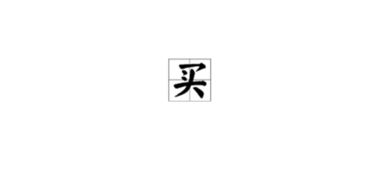 君偏旁组词，买偏旁组词