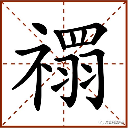 谶怎么读一语成谶，沆怎么读
