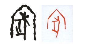 家字含义解析